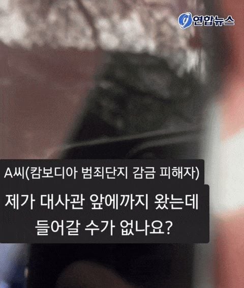 캄보디아 범죄단지 탈출 한국인, 대사관 앞에서 ‘문전박대’ 당했다 / 연합뉴스