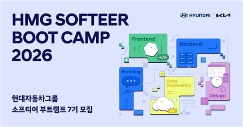 차세대 소프트웨어 인재 확보…현대차·기아, 소프티어 부트캠프 7기 모집→미래 경쟁력 강화