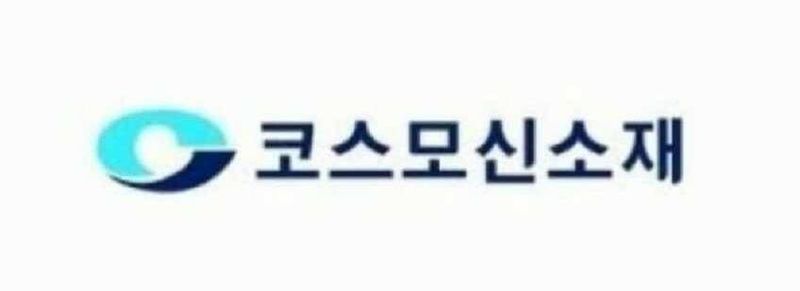 출처=코스모신소재