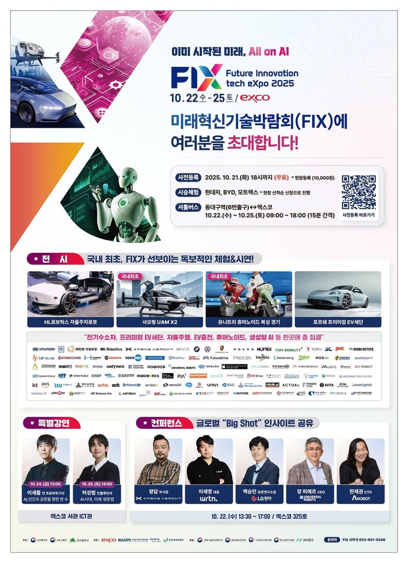 미래 모빌리티 융합 각축…FIX 2025 대구 집결, 글로벌 첨단 산업 트렌드→기술 주도권 경쟁