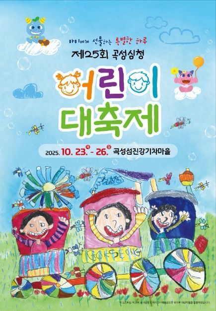 귀염뽀짝 퍼레이드부터 릴스댄스까지…‘곡성심청어린이대축제’ 전라남도 곡성에서 열린다