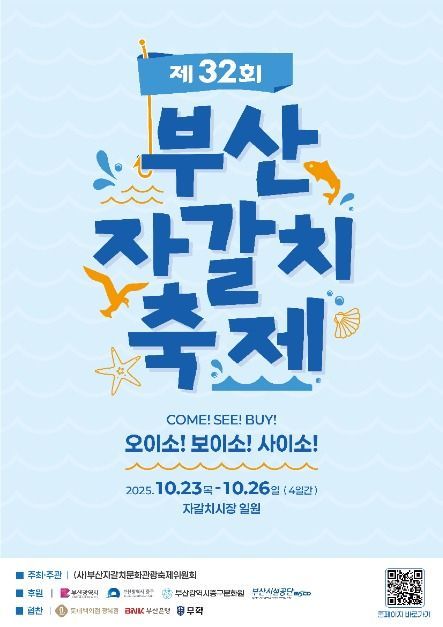 회 비빔밥부터 K-POP 댄스까지…‘부산 자갈치축제’ 부산광역시 중구에서 펼쳐진다