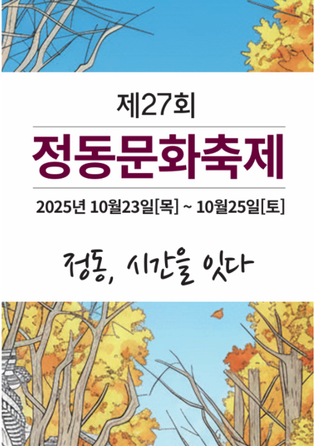 거리예술부터 정동의 추억까지…‘정동문화축제’ 서울 중구 정동에서 펼쳐진다