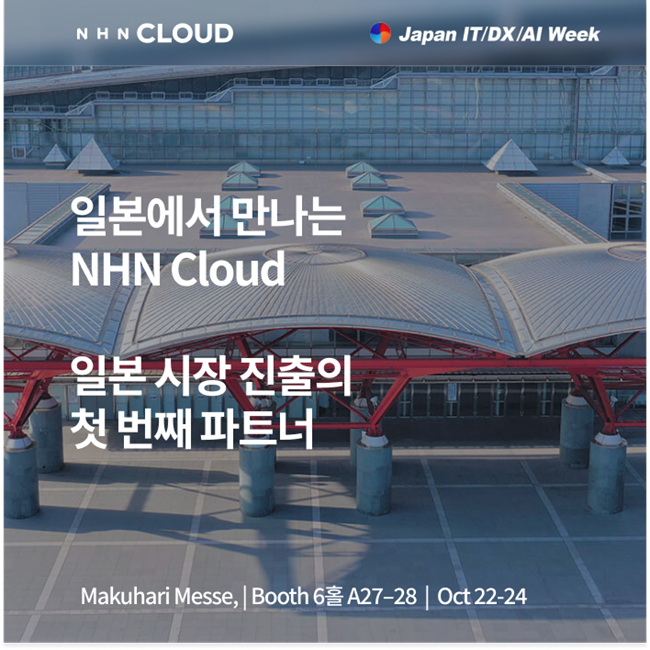 출처=NHN클라우드