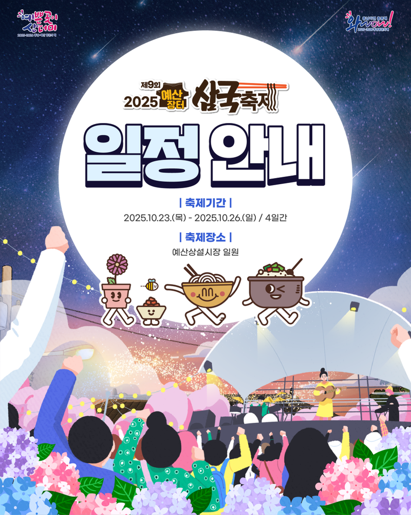 예산장터 삼국축제(출처=예산군)