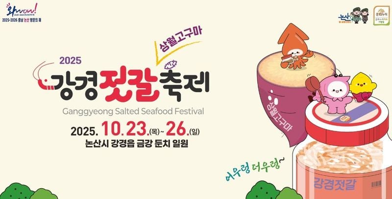 강경젓갈축제(출처=논산시)