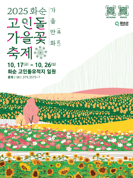 화순 고인돌 가을꽃 축제(출처=화순군)