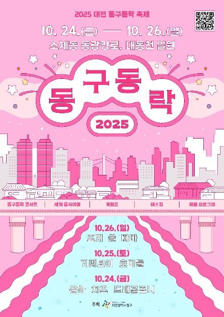 세계음식부터 수상버스킹까지…‘대전 동구동락 축제’ 대전 소제동 일원에서 열린다