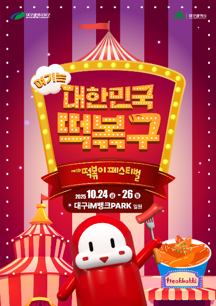 추억의 포장마차부터 퓨전 레시피까지…‘떡볶이 페스티벌’ 대구에서 열린다