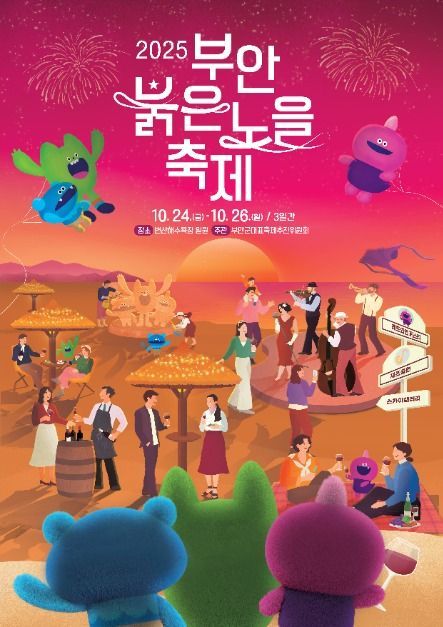 레드와인 페스타부터 재즈 페스티벌까지…‘부안붉은노을축제’ 전북 부안에서 열린다