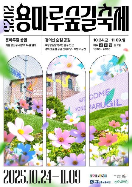 버스킹부터 플리마켓까지…‘용마루 숲길 축제’ 서울 용산구에서 열린다