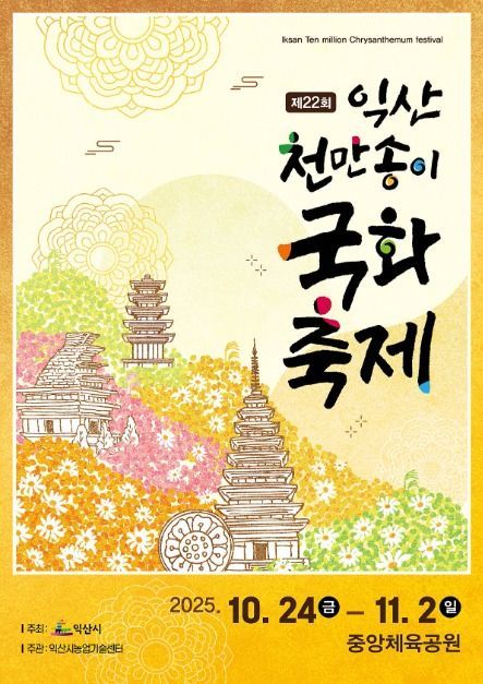 대형 국화조형부터 야간경관까지…‘익산천만송이 국화축제’ 전북 익산에서 열린다