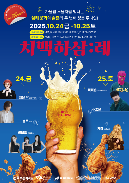 치맥부터 콘서트까지…‘치맥하삼:례 축제’ 전북 완주 삼례에서 열린다