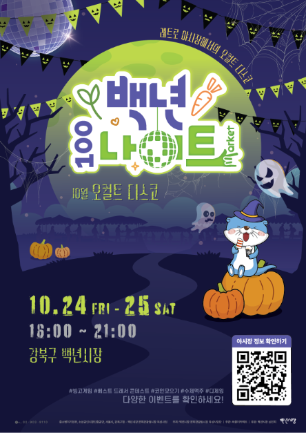 미러볼 디제잉부터 베스트드레서 행사까지…‘백년시장 백년나이트 오컬트디스코 축제’ 서울 강북구서 열린다