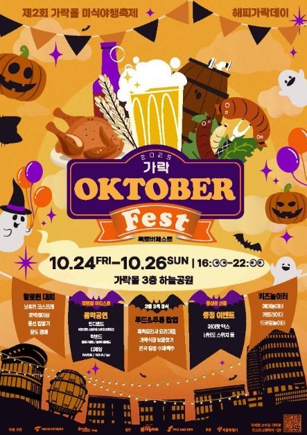 바비큐 미식야행부터 플리마켓까지…‘가락옥토버페스트 미식야행’ 서울 송파구에서 열린다