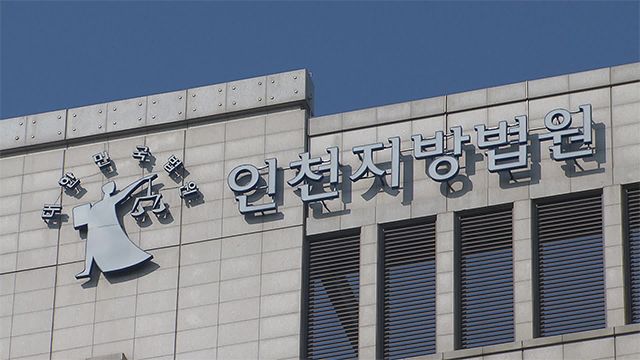 사진/인천지방법원