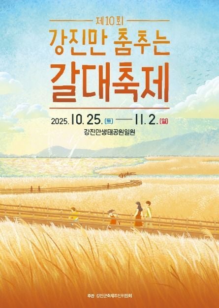 갈대숲 산책과 생태체험부터 음악공연까지…‘강진만 춤추는 갈대축제’ 전남 강진서 열린다