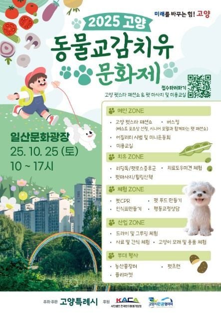고양 펫스타 패션쇼부터 미니운동회까지…‘고양 동물교감치유 문화제’ 경기도 고양에서 열린다