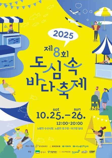 참치 해체쇼부터 블루sea콘서트까지…‘도심 속 바다축제’ 서울 동작구에서 열린다