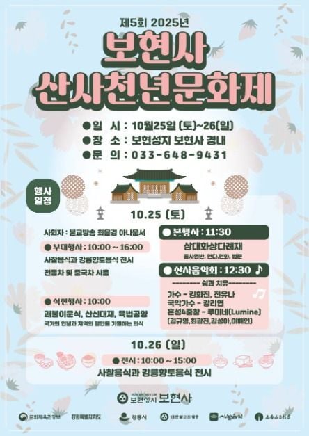 사찰음식부터 산사음악회까지…‘보현사 산사천년문화제’ 강릉에서 열린다