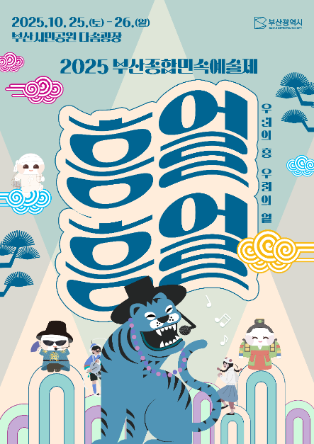 부산전통음식부터 줄타기까지…‘부산종합민속예술제’ 부산진구 시민공원서 펼쳐진다