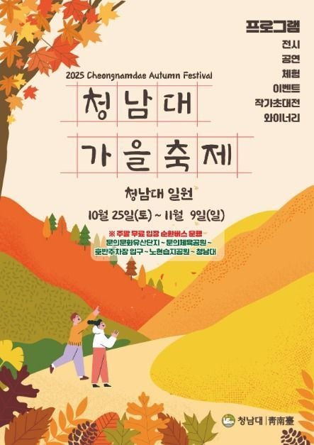 가을 단풍길부터 전시·공연까지…‘청남대 가을축제’ 충북 청주에서 열린다