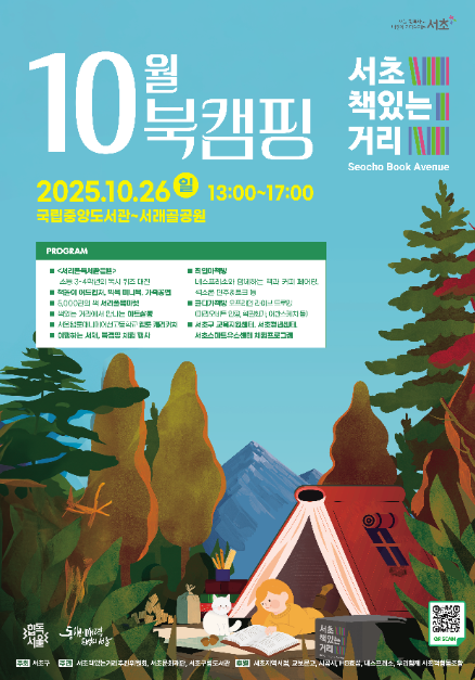 책 읽는 거리에서 캠핑 체험까지…‘서초책있는거리 축제’ 서울 서초구에서 열린다