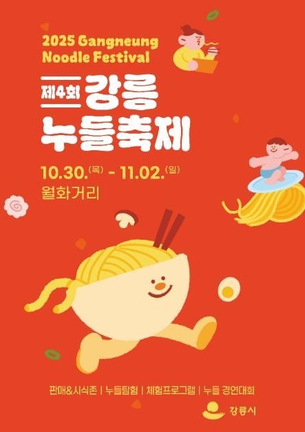 장칼국수부터 막국수까지…‘강릉누들축제’ 강원 강릉에서 펼쳐진다
