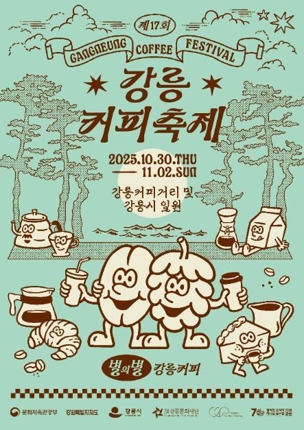 웰컴커피부터 불꽃놀이까지…‘강릉커피축제’ 강릉에서 열린다