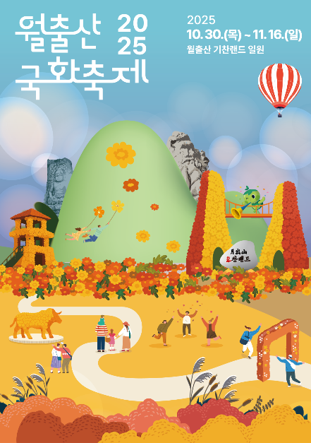 국화 전시부터 야외 공연까지…‘월출산 국화축제’ 전남 영암에서 열린다