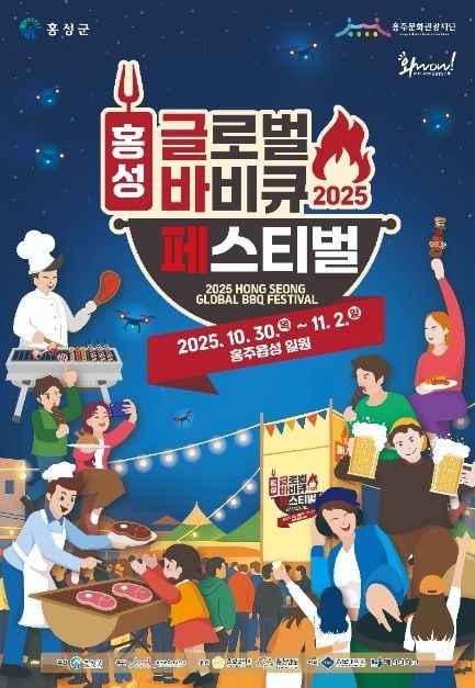 한우 풍미부터 드론쇼의 빛까지…‘홍성글로벌바비큐페스티벌’ 충남 홍성서 열린다