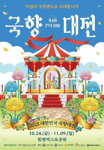 국화 회전목마부터 향기로운 먹거리까지…‘대한민국 국향대전 축제’ 전남 함평서 열린다