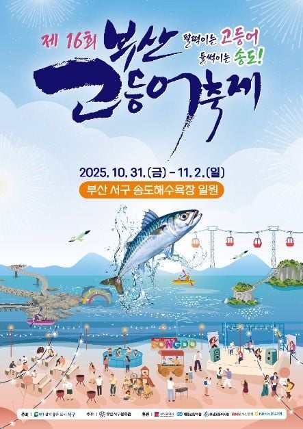 고등어 먹거리부터 해양체험까지…‘부산고등어축제’ 부산 송도해수욕장에서 연다