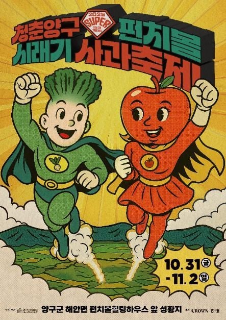 시래기 푸드체험부터 지역 메인 공연까지…‘청춘양구 펀치볼 시래기사과축제’ 강원 양구서 열린다