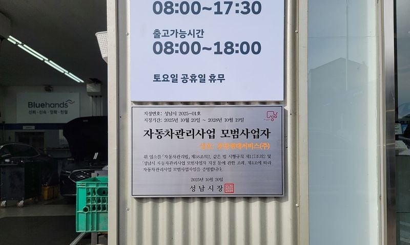 자동차관리 신뢰시대…성남시 모범정비사업자 10곳 선정→혁신적 서비스 기반 조성