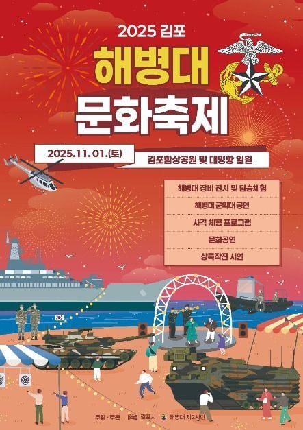 군악대 합동공연부터 해병 장비 체험까지…‘김포 해병대 문화축제’ 경기도 김포에서 열린다