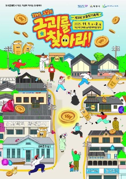 AR보물찾기부터 지역예술 공연까지…‘보물찾기 축제’ 전북 익산에서 열린다