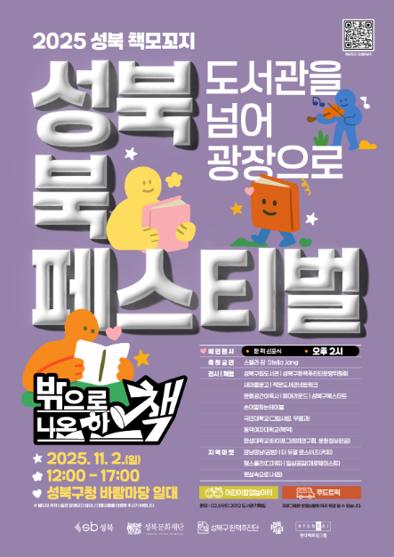 스텔라장 축하공연부터 한 책 선포식까지…‘성북 책모꼬지 북페스티벌’ 서울 성북구서 열린다