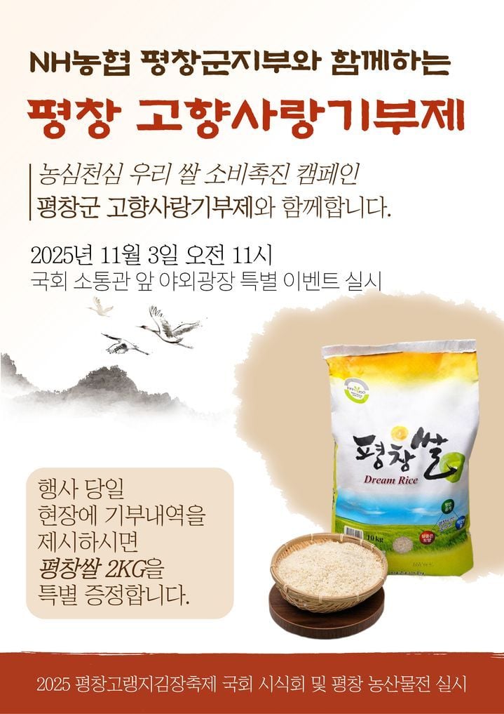 고향사랑기부제 국회 홍보 포스터(출처=평창군)