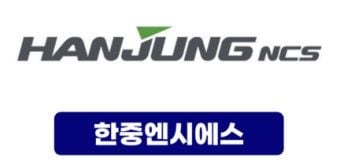 출처=한중엔시에스