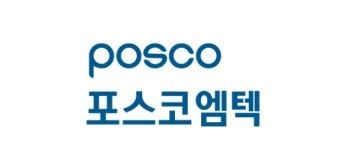 출처=포스코엠텍