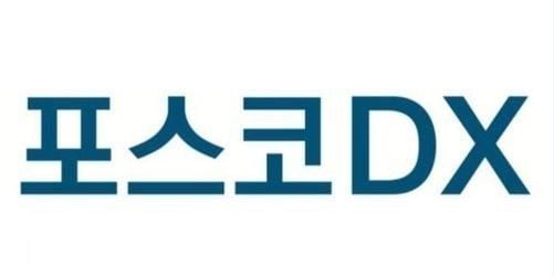 출처=포스코DX