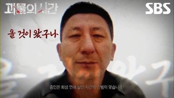 SBS ‘그것이 알고 싶다(그알) 괴물의 시간 1부’ 살인마 이춘재