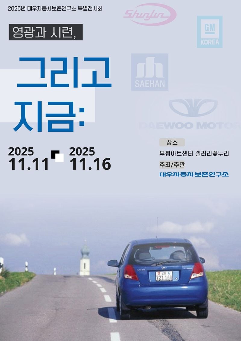 대우자동차 아카이브 특별전…인천 부평서 산업사 재해석→가치 재조명