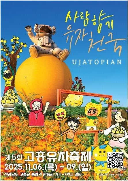 유자밭 힐링음악회부터 촌캉스까지…‘고흥유자축제’ 전남 고흥에서 열린다