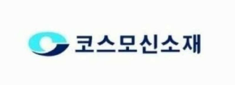 출처=코스모신소재