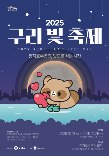 빛 조형물 산책부터 시민참여 체험까지…‘구리 빛 축제’ 경기도 구리시서 펼쳐진다