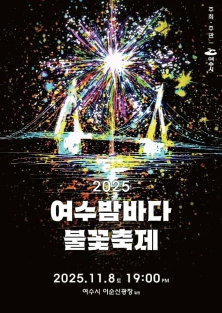 불꽃쇼부터 드론 라이트쇼까지…‘여수밤바다 불꽃축제’ 전남 여수에서 펼쳐진다
