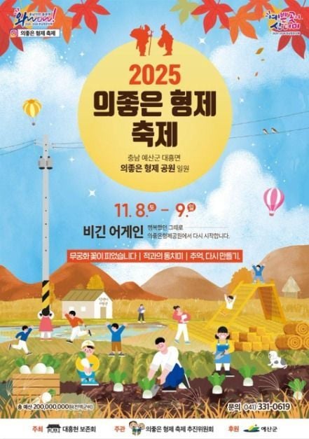 무궁화꽃부터 가족불꽃까지…‘의좋은 형제 축제’ 충남 예산군서 열린다