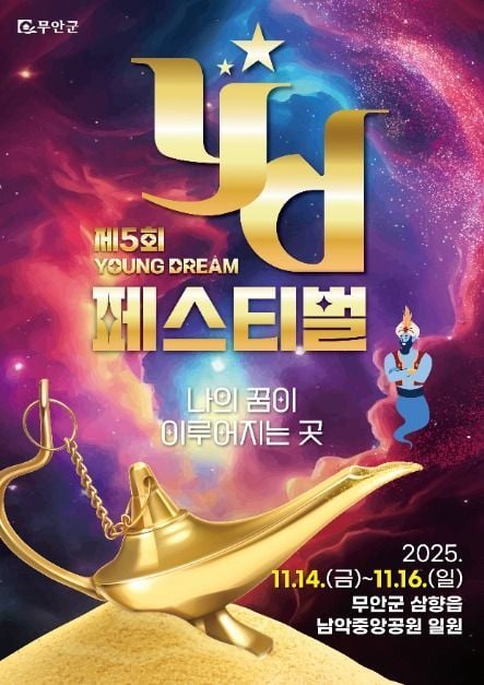 락 페스티벌부터 거리 퍼레이드까지…‘무안 YD 페스티벌’ 전라남도 무안군에서 열린다